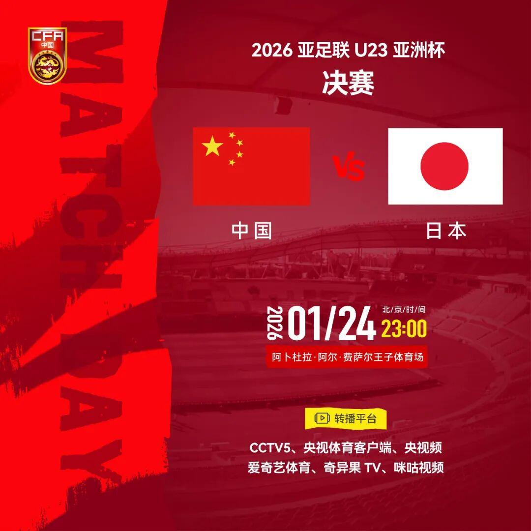 乐鱼体育-中国U23男足决战日本，观赛指南来了！中领馆提醒